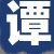 谭某先生