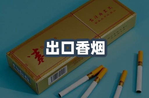 出口香烟