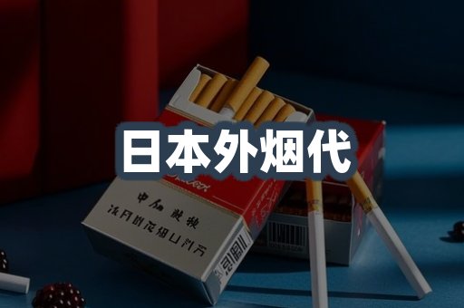 日本外烟代
