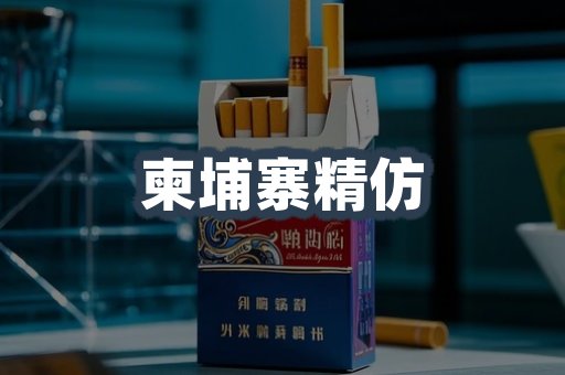 柬埔寨精仿