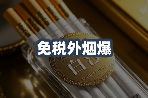 免税外烟爆