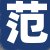 范某某先生