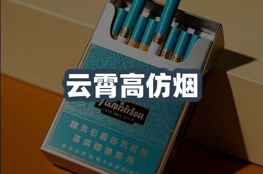 云霄高仿烟