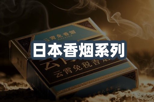 日本香烟