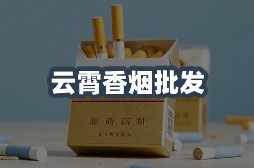 云霄香烟