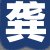 龚店长