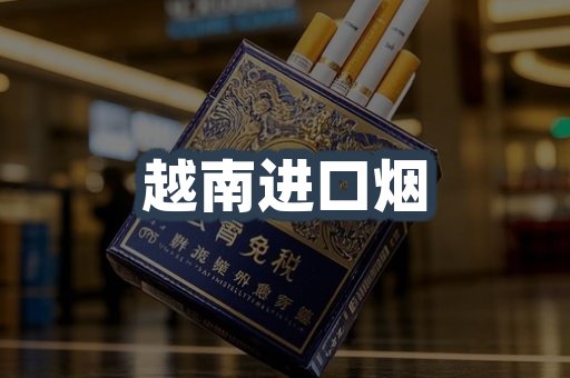越南进口烟