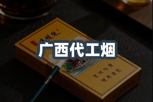 广西代工烟