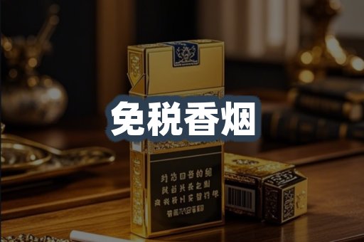 免税香烟