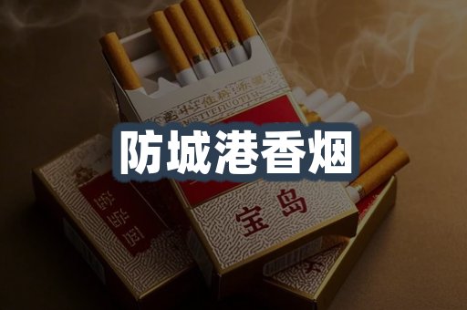 防城港香烟