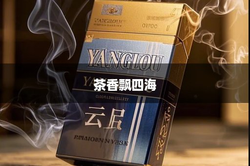茶香飘四海